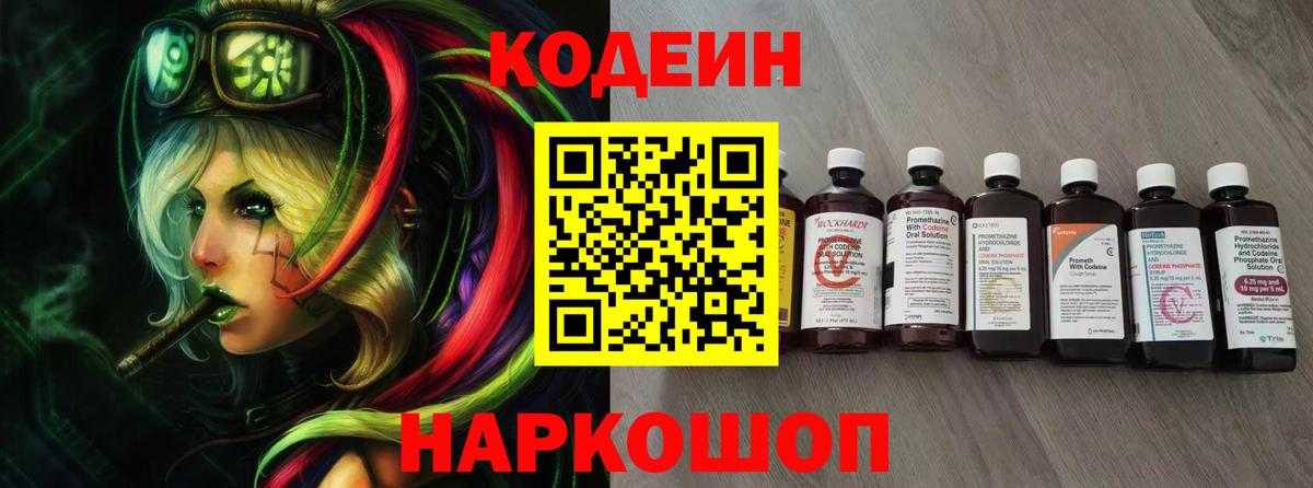 Кодеин напиток Lean (лин)  Вход с VPN  Грязи 